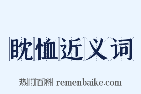 眈恤近义词是什么意思的图片